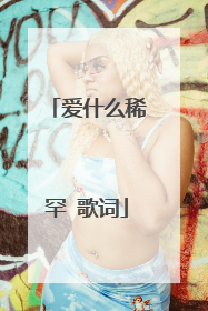爱什么稀罕 歌词