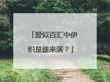 爱似百汇中伊织是谁来演？