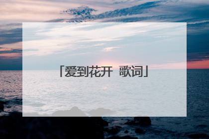 爱到花开 歌词