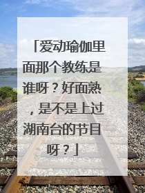 爱动瑜伽里面那个教练是谁呀?好面熟,是不是上过湖南台的节目呀?