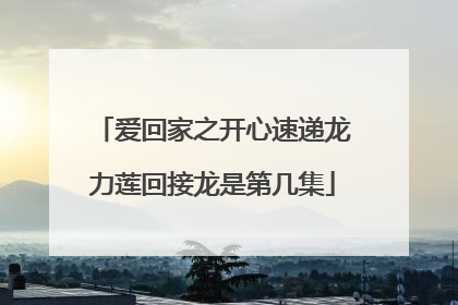 爱回家之开心速递龙力莲回接龙是第几集