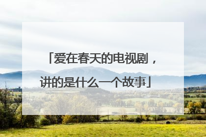 爱在春天的电视剧,讲的是什么一个故事