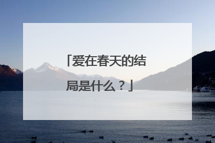 爱在春天的结局是什么?