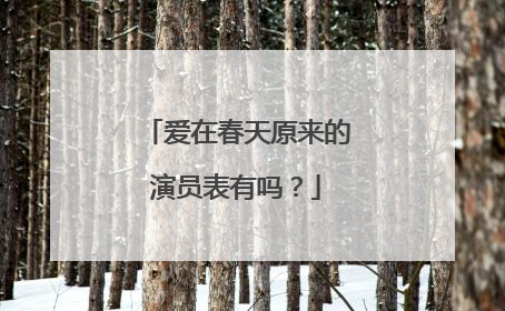 爱在春天原来的演员表有吗？