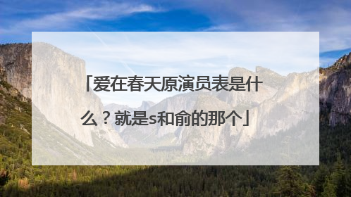 爱在春天原演员表是什么?就是s和俞的那个