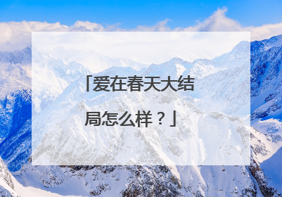 爱在春天大结局怎么样?