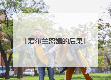 爱尔兰离婚的后果