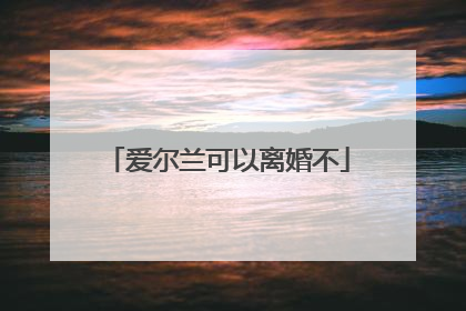 爱尔兰可以离婚不