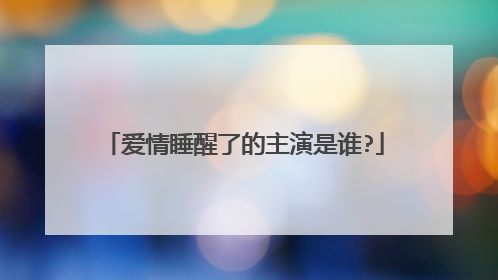 爱情睡醒了的主演是谁?