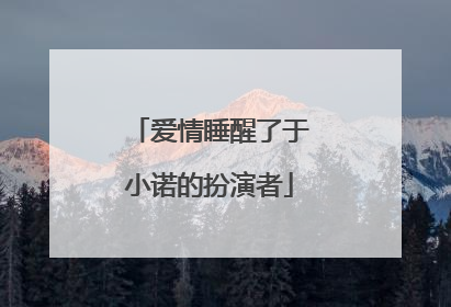 爱情睡醒了于小诺的扮演者