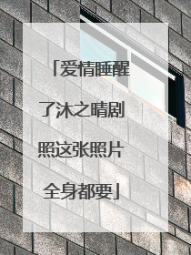 爱情睡醒了沐之晴剧照这张照片全身都要