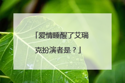 爱情睡醒了艾瑞克扮演者是？