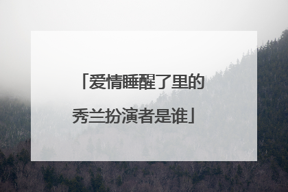 爱情睡醒了里的秀兰扮演者是谁