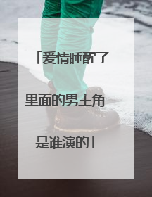 爱情睡醒了里面的男主角是谁演的