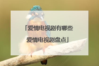 爱情电视剧有哪些 爱情电视剧盘点