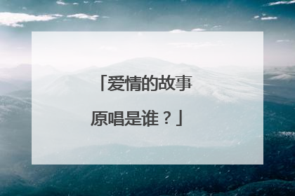 爱情的故事原唱是谁？