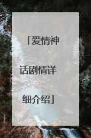爱情神话剧情详细介绍