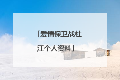 爱情保卫战杜江个人资料