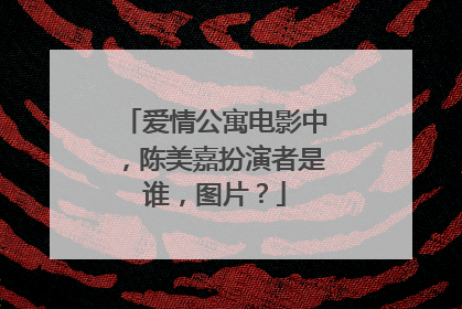 爱情公寓电影中，陈美嘉扮演者是谁，图片？