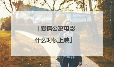 爱情公寓电影什么时候上映