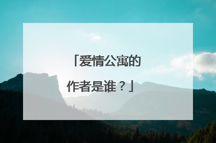 爱情公寓的作者是谁?