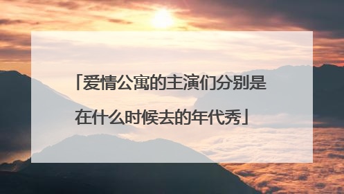 爱情公寓的主演们分别是在什么时候去的年代秀