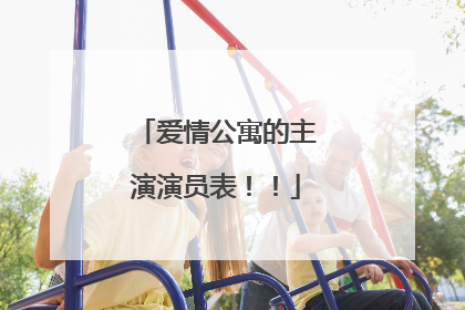 爱情公寓的主演演员表！！