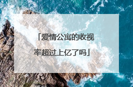爱情公寓的收视率超过上亿了吗