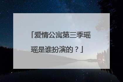 爱情公寓第三季瑶瑶是谁扮演的?