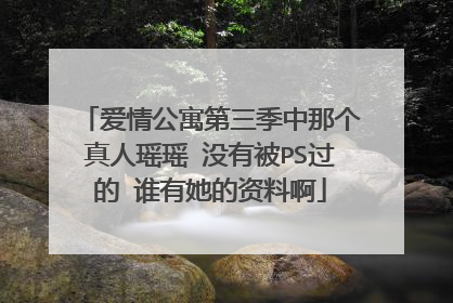 爱情公寓第三季中那个真人瑶瑶 没有被PS过的 谁有她的资料啊