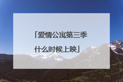 爱情公寓第三季什么时候上映