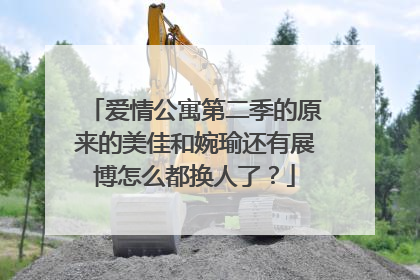 爱情公寓第二季的原来的美佳和婉瑜还有展博怎么都换人了?