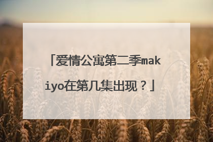 爱情公寓第二季makiyo在第几集出现？