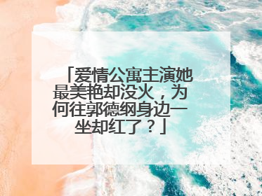 爱情公寓主演她最美艳却没火，为何往郭德纲身边一坐却红了？