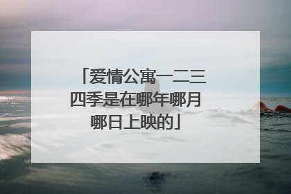 爱情公寓一二三四季是在哪年哪月哪日上映的