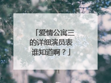 爱情公寓三的详细演员表谁知道啊？