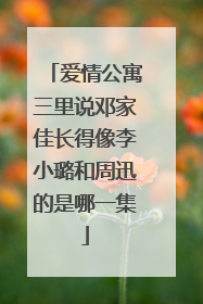 爱情公寓三里说邓家佳长得像李小璐和周迅的是哪一集