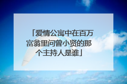 爱情公寓中在百万富翁里问曾小贤的那个主持人是谁