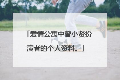 爱情公寓中曾小贤扮演者的个人资料。