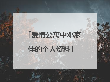 爱情公寓中邓家佳的个人资料