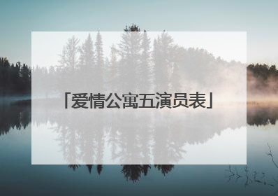 爱情公寓五演员表