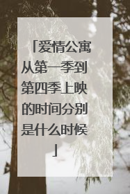 爱情公寓从第一季到第四季上映的时间分别是什么时候