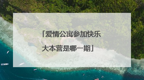 爱情公寓参加快乐大本营是哪一期