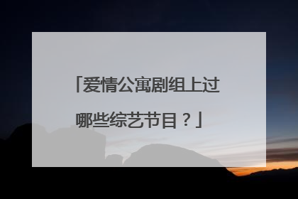 爱情公寓剧组上过哪些综艺节目?