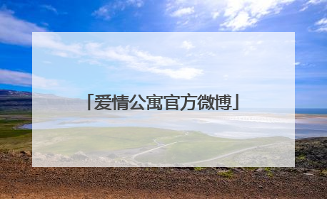 爱情公寓官方微博