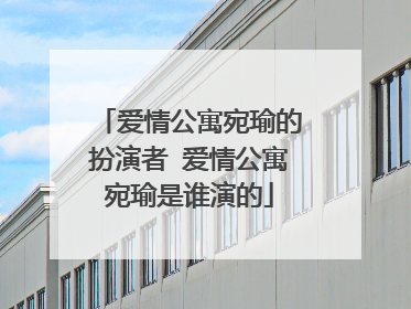 爱情公寓宛瑜的扮演者 爱情公寓宛瑜是谁演的
