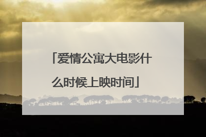 爱情公寓大电影什么时候上映时间