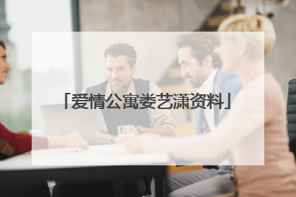 爱情公寓娄艺潇资料