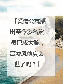 爱情公寓播出至今多名演员已成大腕,高凌风他真去世了吗?