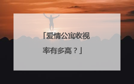 爱情公寓收视率有多高?
